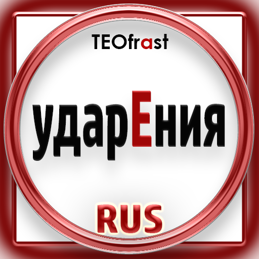 Strsses of Russian language 1.99.13 Icon