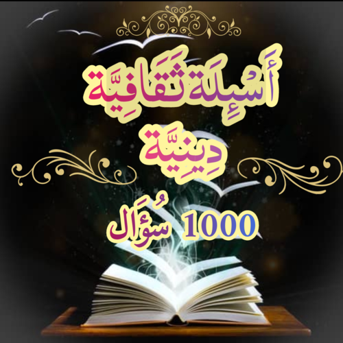 Android application اسئلة ثقافيةمسابقات دينية_1000 screenshort