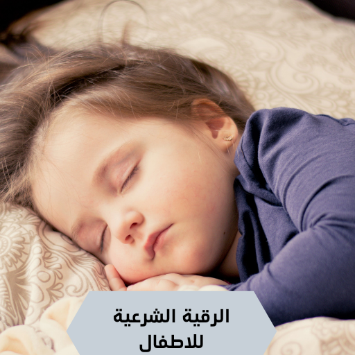 الرقية الشرعية للاطفال مسموعة logo