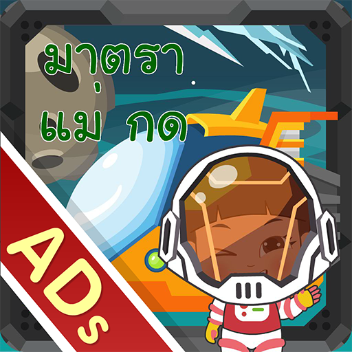 สนุกกับมาตราแม่ กด (ADs) logo