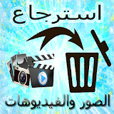 استعادة الصور والفيديوهات icon