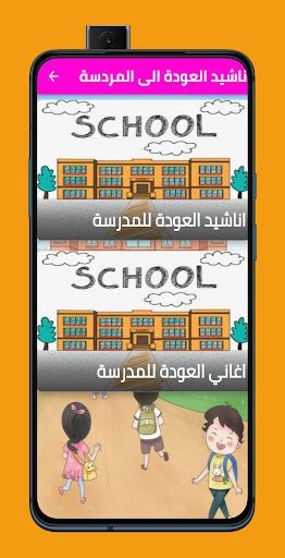 أناشيد العودة الى المدرسة Screen 3