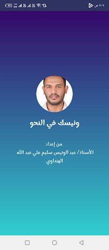 Android application ونيسك في النحو screenshort