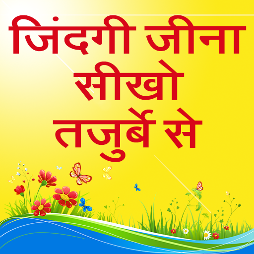 Zindagi jina sikho tajurbe se logo