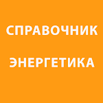 Cover Image of डाउनलोड Справочник энергетика (справоч  APK