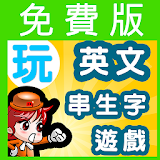 玩英文串生字遊戲:香港小學生堅識生字1000免費版 icon