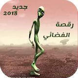 الفضائي الأخضر- دامي تو كوسيتا Dame Tu Cosita 2018 icon