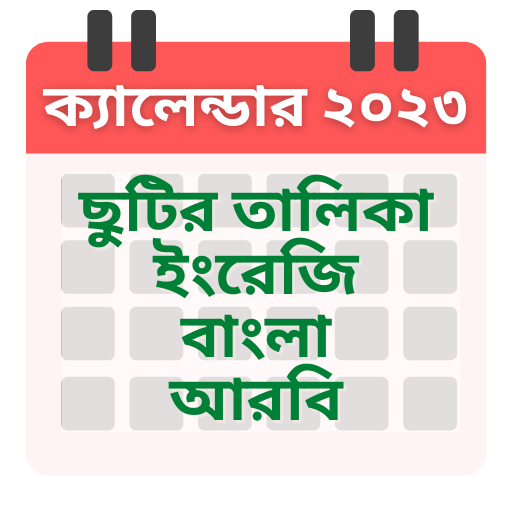 সরকারি ছুটির ক্যালেন্ডার 2024 logo