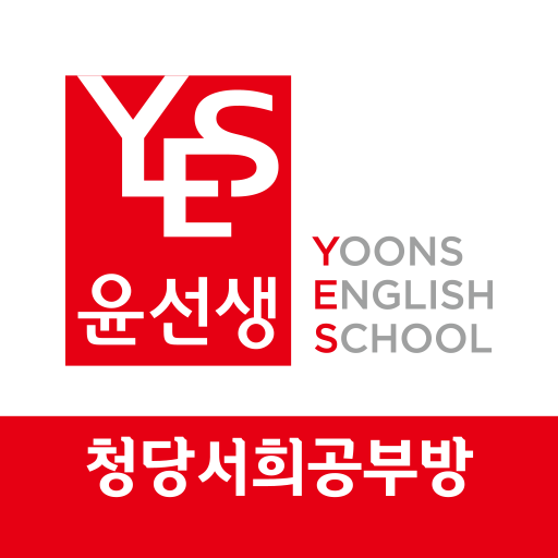 윤선생영어 청당서희공부방 logo