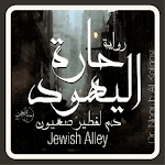 Cover Image of Download رواية حارة اليهود 2 APK