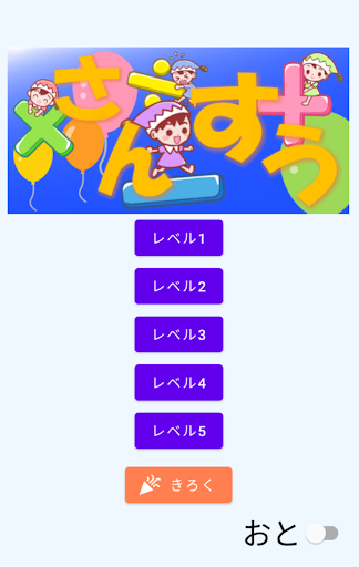 Android application さんすう screenshort