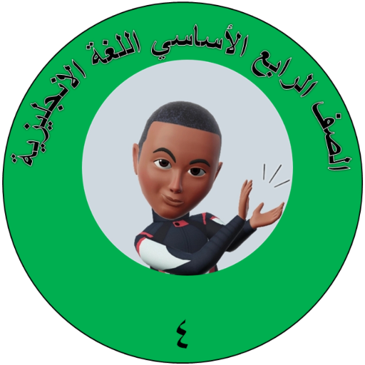 الصف الرابع اللغة الإنجليزية logo