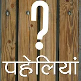 हठंदी पहेलठयाँ (Hindi Riddles) icon