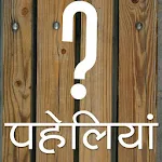 हिंदी पहेलियाँ (Hindi Riddles) Apk
