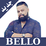 Cover Image of Download أغاني الشاب بيلو 2021 | Cheb bello 1.5.4 APK
