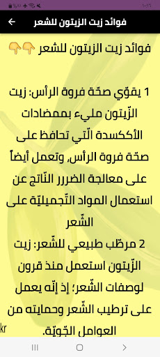 Android application فوائد زيت الزيتون للشعر screenshort