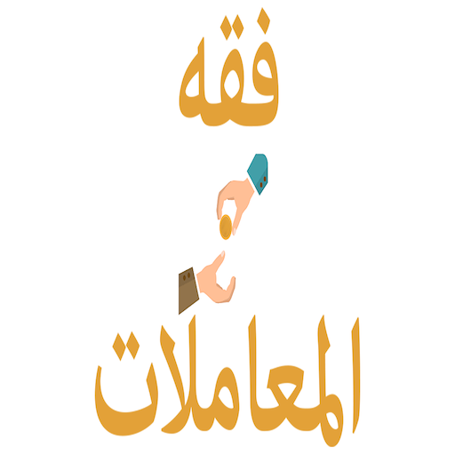 فقه المعاملات للشيخ آل خثلان - AppWisp.com