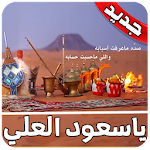 Cover Image of Download ياسعود العلي عذبني بدون نت 4.0 APK