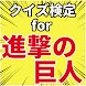 クイズ検定for進撃の巨人 アニメ映画マンガ暇つぶしアプリ - Androidアプリ