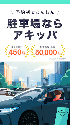 駐車場の検索/予約はアキッパ Screenshot 1 - AppWisp.com