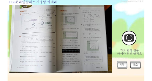 Android application EBS 온라인 클래스 전용 카메라 screenshort