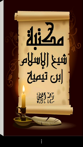 Android application مكتبة ابن تيمية screenshort