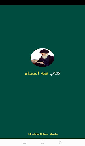 Android application فقه الفضاء screenshort
