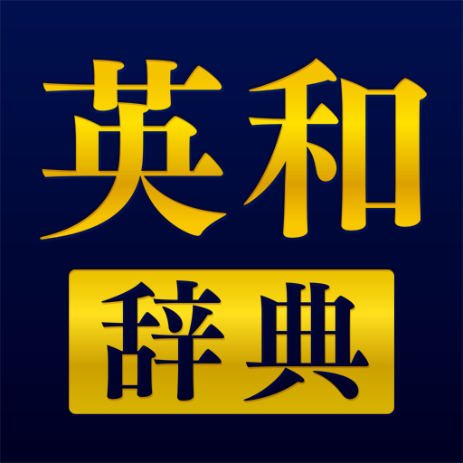 英語辞書アプリ 発音や例文 オフライン対応の英和辞典 برنامه ها در Google Play