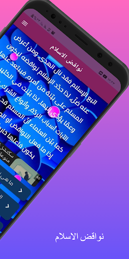 Android application نواقض الاسلام :مع الشرح كتابة screenshort