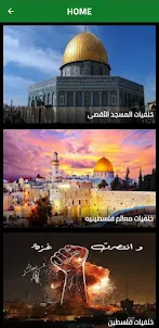 صور وخلفيات فلسطين