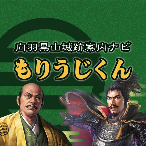 向羽黒山城跡案内ナビ　もりうじくん logo