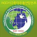 NGO지구환경운동연합본부 icon