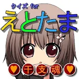 クイズ for えとたま(干支魂) icon