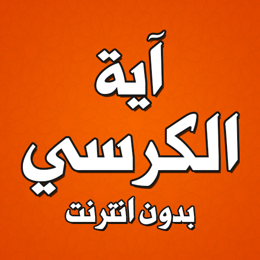 اية الكرسي بدون انترنت logo