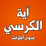 Cover Image of Télécharger Ayat al-Kursi �  T  APK