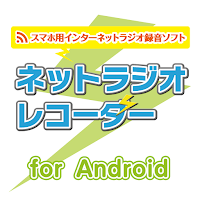 ネットラジオレコーダー for Android