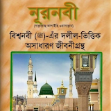 Noor Nobi, Bengali Biography of Prophet Muhammad ﷺ icon
