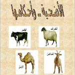 Cover Image of Herunterladen الاضاحي شرعا 2 APK