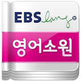 EBS 매일매일영어소원(상권1월~6월)-스마트포인트리딩 icon