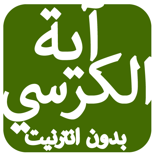 اية الكرسي بدون انترنيت Download on Windows