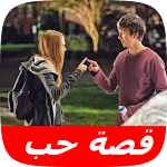 Cover Image of ดาวน์โหลด قصة حب وفراق حزينة  APK