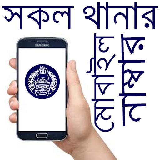 সকল থানার ঠিকানা ও মোবাইল নাম্ 1.3.2 Icon