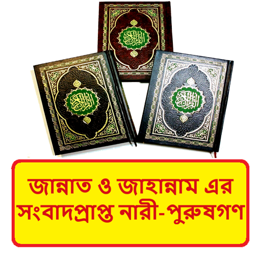 জান্নাত জাহান্নামের বাসিন্দারা logo