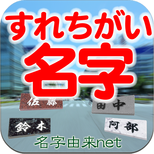 すれちがい名字　～30万種の名字が全国から飛んでくる～