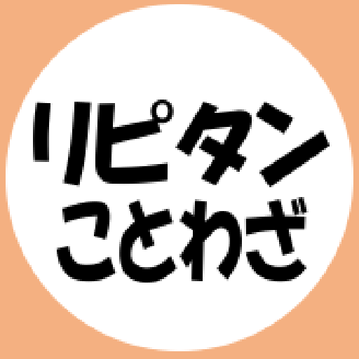 リピタンことわざ　～英単語の慣用句を丸暗記～ logo