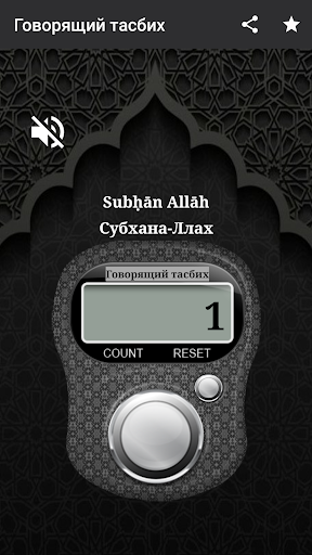 Говорящий тасбих Screenshot 4 - AppWisp.com