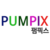 펌픽스 - pumpix icon
