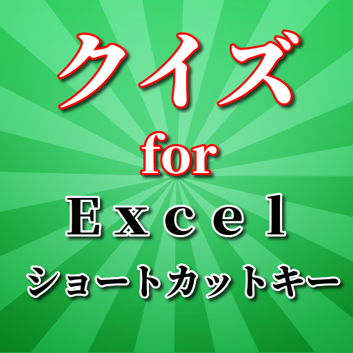 パソコン excel ショートカットキー クイズ！時短効果有