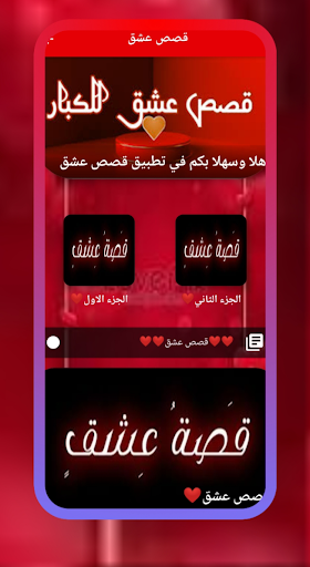 Android application قصص حب -عشق للكبار screenshort