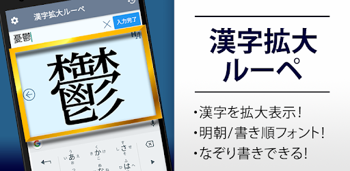 漢字拡大ルーペ 漢字書き方 書き順検索アプリ Google Play のアプリ